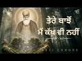 Desi Chhore - Tere Bajhon | ਤੇਰੇ ਬਾਝੋਂ  ਮੈਂ ਕੱਖ ਵੀ ਨਹੀਂ | Punjabi Sufi Kalam | Waheguru Simran 2026