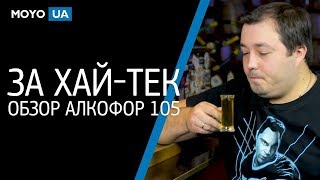 АлкоФор 105 - відео 2