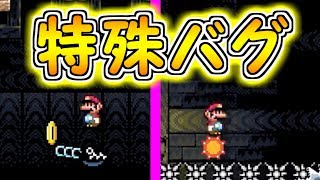 特殊バグ!!たくさんの敵が奇妙な動きをするバグ【マリオメーカー実況】