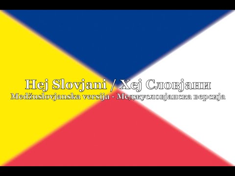 Hej Slovjani (medžuslovjanska versija) / Хеј Словјани (меджусловјанска версија)