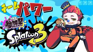 【スプラトゥーン３】#10　チーム パワー！うおおおおお！【参加型】