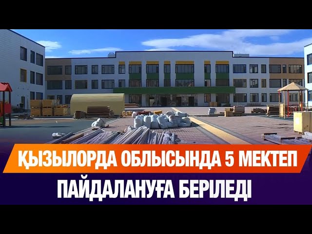 Биыл Қызылорда облысында 5 жаңа мектеп пайдалануға беріледі