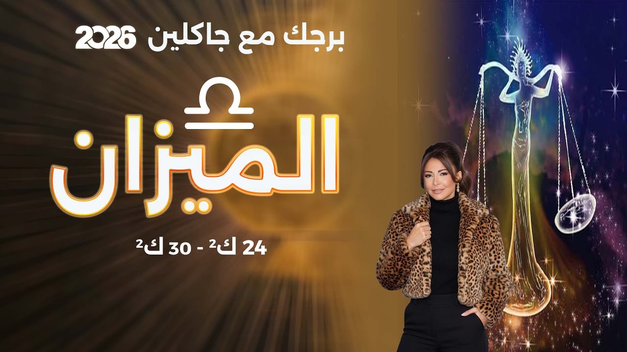فيديو | برج الميزان | من ٢٤ الى ٣٠ كانون الثاني  ٢٠٢٦