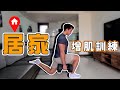 居家全身訓練 | 只需一對啞鈴