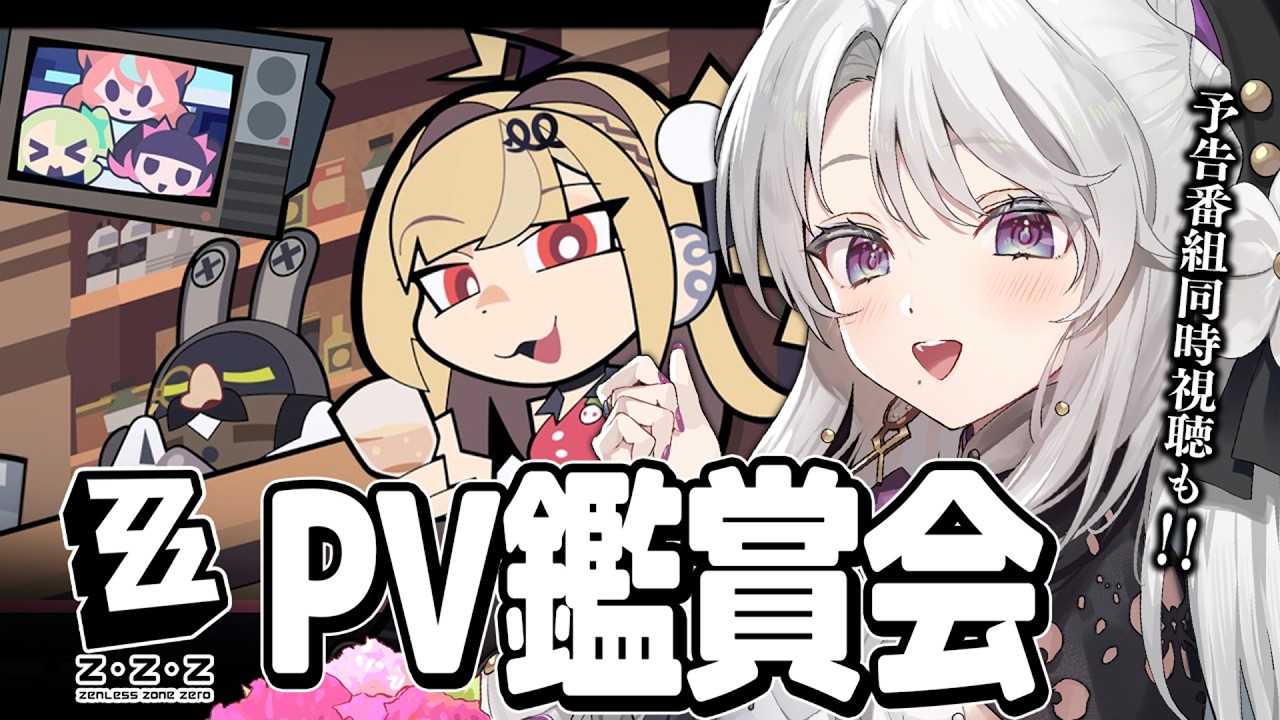 【ゼンレスゾーンゼロ】完全初見ゼンレスゾーンゼロPV鑑賞会！予告番組 Ver.2.7「英雄は過去に死せず」同時視聴も！！！【 琴宮いおり / #ミクスト / #ゼンゼロ 】
