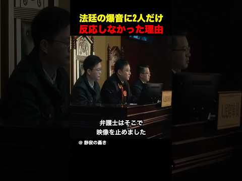 法廷の爆音に2人だけ反応しなかった理由