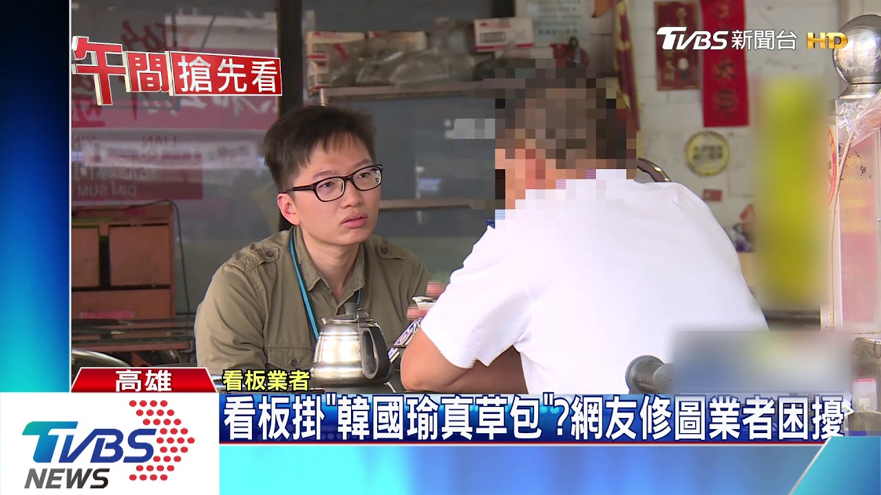 看板掛「韓國瑜真草包」？　網友修圖業者困擾
