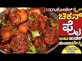 ಚಿಕನ್ ಫ್ರೈ|Simple Chicken Fry|Simple Chicken Roast|Simple Chicken Dry|Chicken fry recipe in kannada|