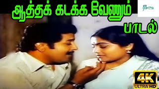 Download lagu Aatha Kadakka Venum ||S. P. Balasubrahmanyam, P. Susheela || Love Duet H D Song mp3
