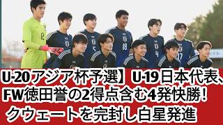 U-20アジア杯予選】U-19日本代表、FW徳田誉の2得点含む4発快勝！　クウェートを完封し白星発進