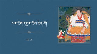2025 མར་རྔོག་དབྱར་ཆོས། ཉིན་གཉིས་པ།