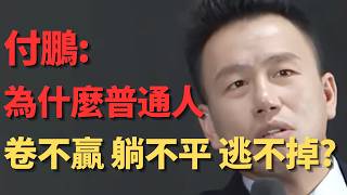付鹏：普通人为什么卷不赢，躺不平，逃不掉？灵活就业三年暴增至3.2亿，占比44%，每两人就有一个没工作! 消费熄火，养老金告急，35岁被迫换赛道! 从体制内到临时工，这场就业危机正在吞噬所有打工人!