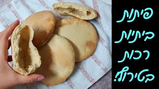 מתכון לפיתות ביתיות בתנור - רכות ותמיד מצליחות 🤗