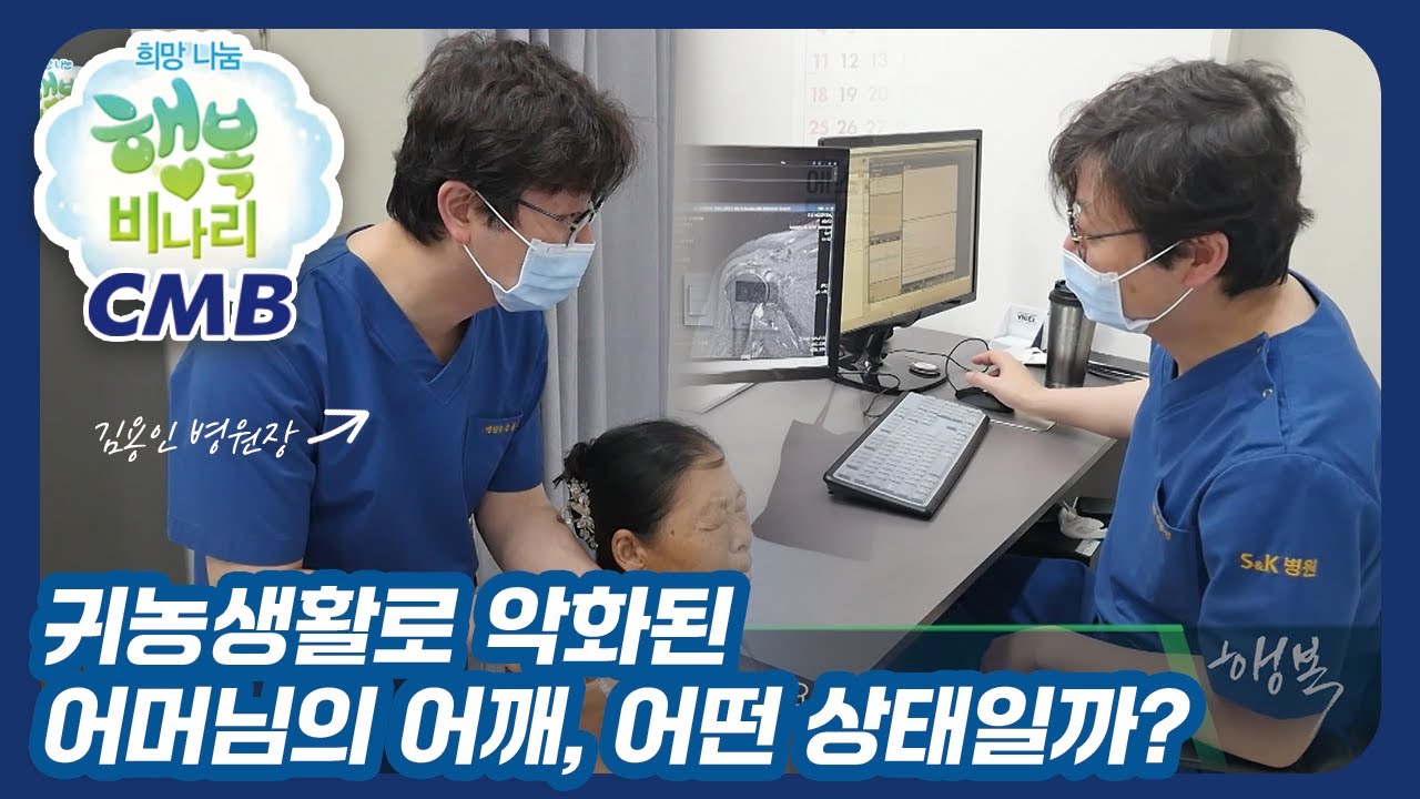 [CMB 희망나눔 행복비나리] 귀농생활로 팔을 올리기 힘든 어머님의 어깨상태는?