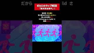 ラップ解説！「東京茶会事件（Tokyo Tea Party）」