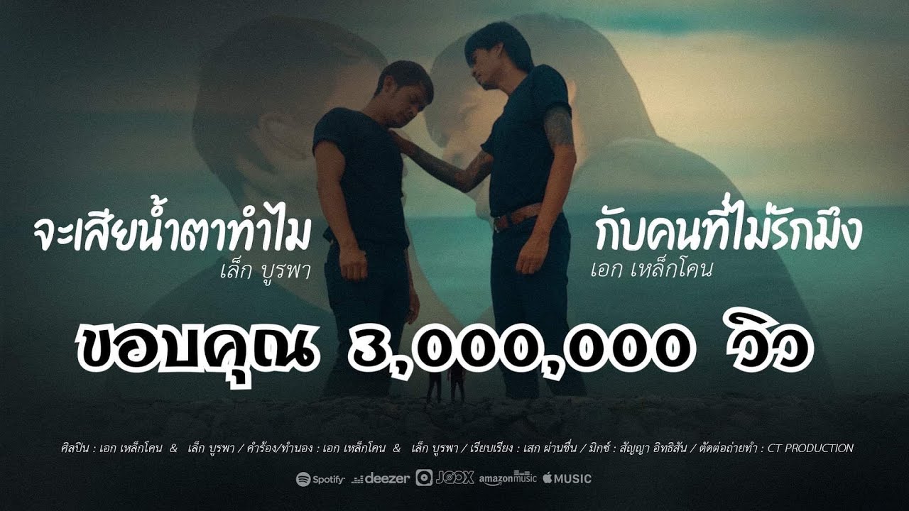 เนื้อเพลง จะเสียน้ำตาทำไมกับคนที่ไม่รักมึง เอก เหล็กโคน & เล็ก บูรพา