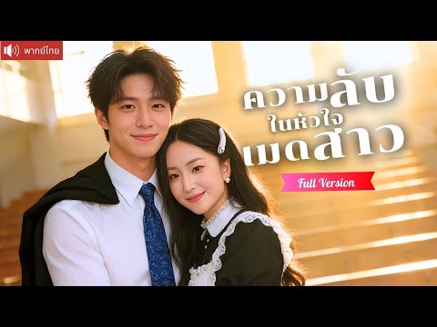 กลางวันคือประธานนักเรียน กลางคืนคือเมดสาว แกล้งจ้างเต่กลับรักเธอจนถอนตัวไม่ขึ้น!
