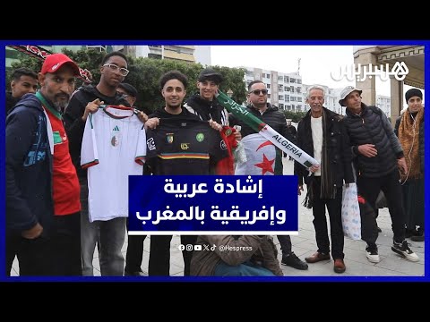 جماهير “الكان” تشيد بالمغرب 