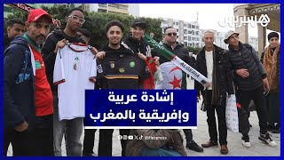 حفاوة كان المغرب 2025 تُغري جاليات عربية وإفريقية وسط إشادة بالريادة الرياضية للمملكة thumbnail