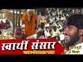 Bhojpuri Super Hit Birha Vijay lal yadav || स्वार्थी संसार  - विजय लाल याद