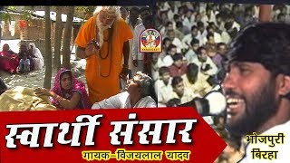 Bhojpuri Super Hit Birha Vijay lal yadav  स्�