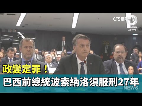 政變定罪！　巴西前總統波索納洛須服刑27年