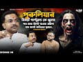 পুরুলিয়ার রিসর্ট এ ভয়ঙ্কর মৃত্যুর �