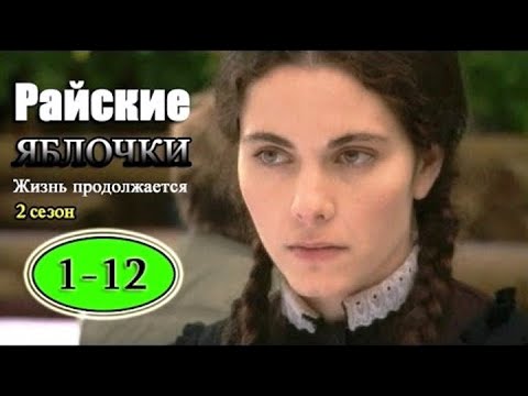 Сага Райские яблочки 2 сезон 1 - 12 серия  Российский драматический сериал