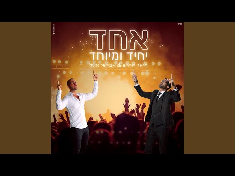 אחד יחיד ומיוחד