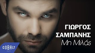 Video thumbnail of "Γιώργος Σαμπάνης - Μη Μιλάς | Official Video Clip"