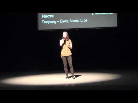 M.O.Con 2018: Cover by Настя (vocal) - (Taeyang – Eyes, Noes, Lips)