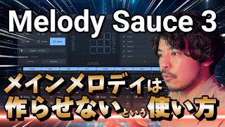 【初手では使うな】Melody Sauce 3のテクい使い方はコレ1択!! アップデートされたメロディ爆速生成作曲ツールを徹底解説!!