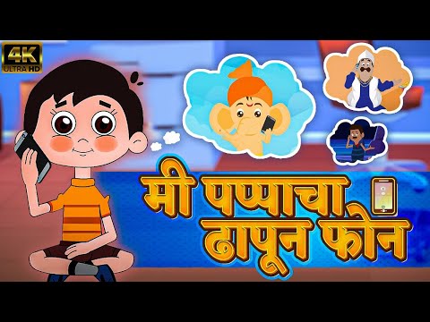 मी पप्पाचा ढापून फोन Mi Pappacha Dhapun Phone - Marathi Balgeet 2023 | Marathi Video Song For Kids