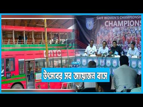 সাফ বিজয়ী নারীদের জন্য তৈরি হচ্ছে ছাদখোলা বাস