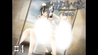 【豪華声優陣ボイス付き】ミステリーADV「シロナガス島への帰還」生実況プレイ part4