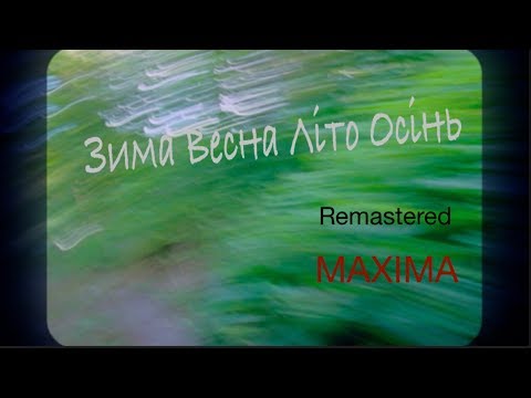 Зима Весна Літо Осінь. Maxima Юлія Донченко Official. Remastered.
