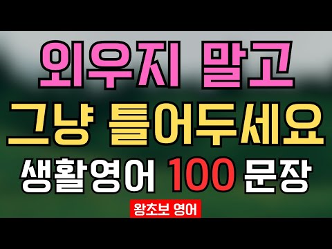100 English Conversation Sentences, 1-Hour Repeated Listening | A Routine That Will Open Your Mou...
