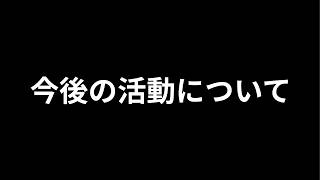 今後の活動について