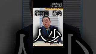 【立花孝志】総会人少ない【切り抜き】 #nhk党