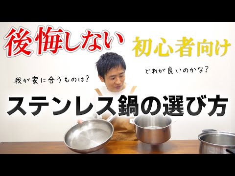 プロが教える！初心者のためのはじめてのステンレス鍋選び