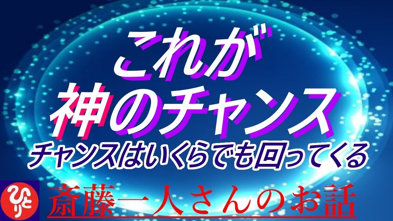 【斎藤一人さん】「これが神のチャンス」人の役にも立たないでチャンスきますかって来るわけないじゃない。