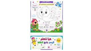 كتيب تتبع وتوصيل النقاط للصفوف المبكرة - 25 ورقة تعليمية