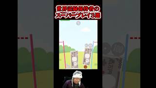 【世界記録保持者が魅せる】神業スーパープレイ3連発 その69【スイカゲーム｜お金のゲーム】