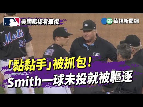 「黏黏手」被抓包！　Smith一球未投就被驅逐