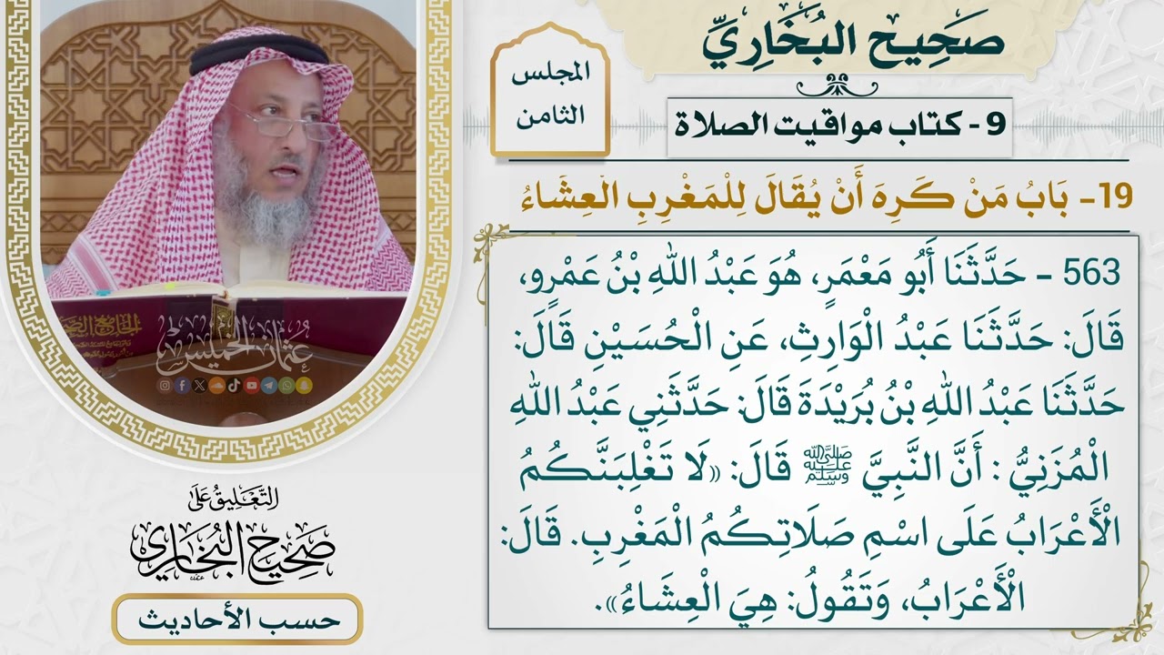 [563] حديث: لا تغلبنكم الأعراب على اسم صلاتكم المغرب [[كتاب مواقيت الصلاة]]