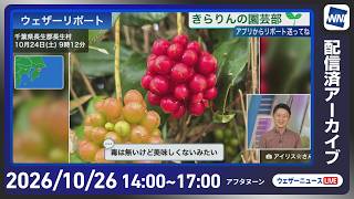 【ライブ配信終了】最新天気ニュース・地震情報 2026年10月27日(火)／北日本日本海側は次第に雨　西日本は晴れても油断禁物〈ウェザーニュースLiVEアフタヌーン・川畑玲／宇野沢達也〉
