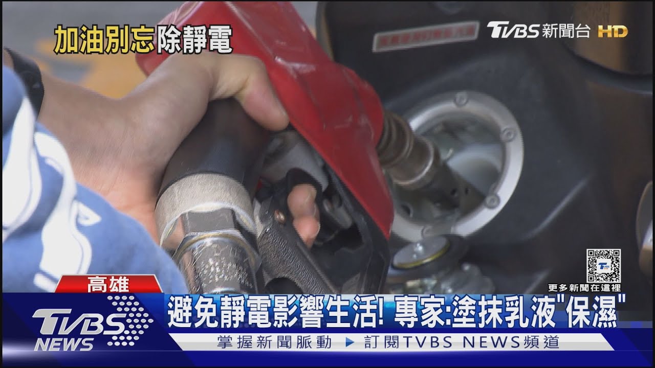 天冷空氣乾燥！毛料衣服助攻　自助加油一動作確保安全