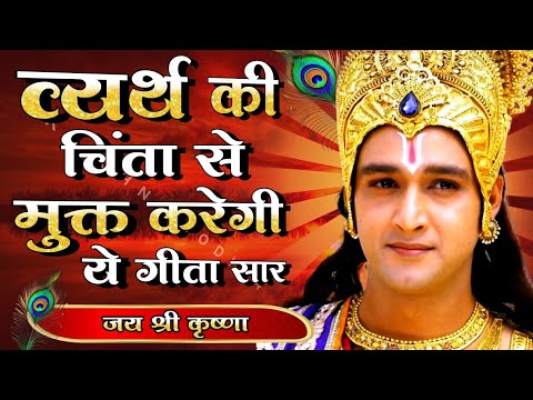 व्यर्थ की चिंता से मुक्त करेगी ये गीता सार | Geeta Gyan for success |#motivation  #Bhagwatgeeta