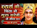 व्यर्थ की चिंता से मुक्त करेगी ये गीता