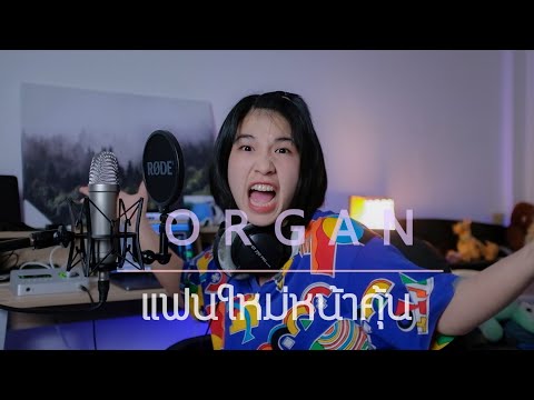 แฟนใหม่หน้าคุ้น - MAIYARAP ft. MILLI  [ Cover by ออร์แกน ]